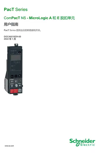 schneider施耐德ComPacT NS - MicroLogic A 和 E 脱扣单元 - 用户指南